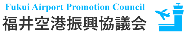 福井空港振興協議会